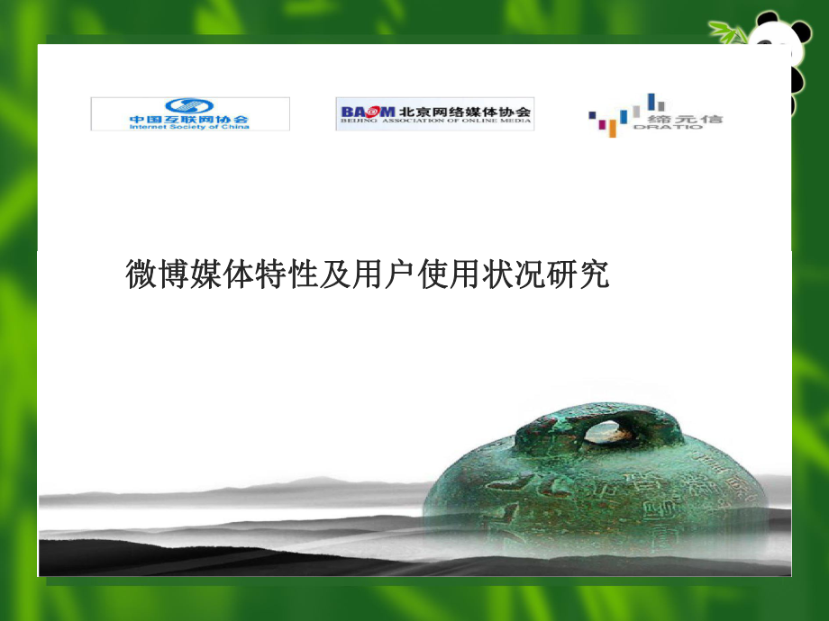 微博媒体特性及用户使用状况研究_第1页