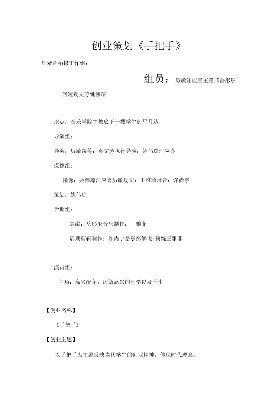 创业纪录片创业策划《 手把手 》_第1页