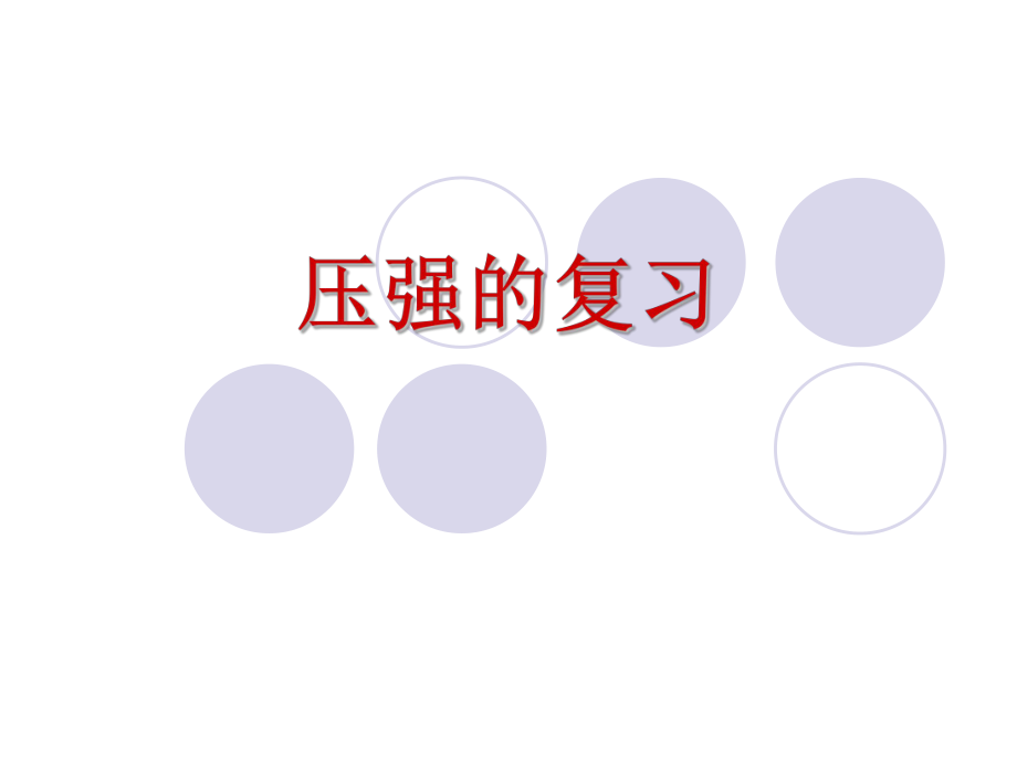 中考压强复习课件_第1页