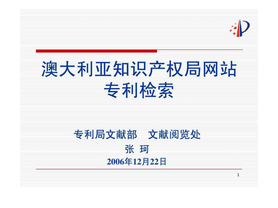 澳大利亚知识产权局网站专利检索ppt课件_第1页