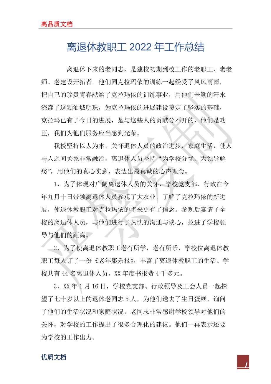离退休教职工2022年工作总结_第1页