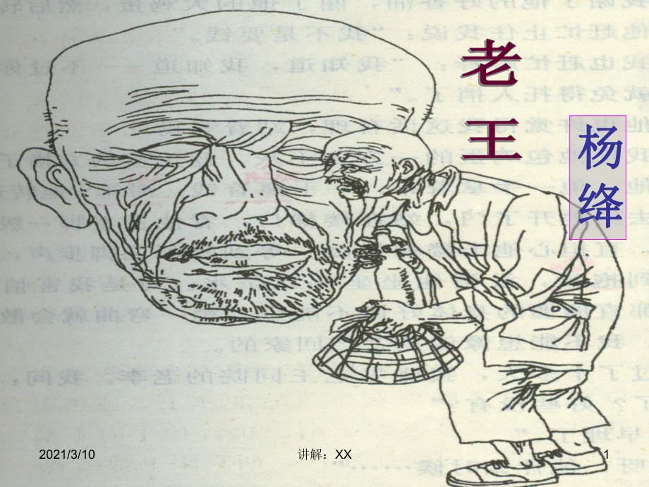 《老王》优秀课件参考_第1页