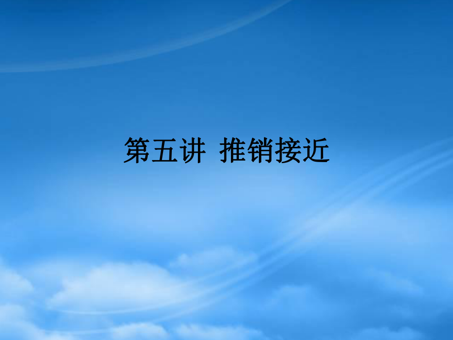 推销接近概述_第1页