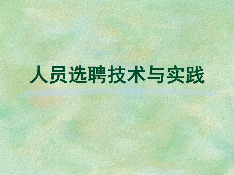 零售企业人员选聘技术_第1页