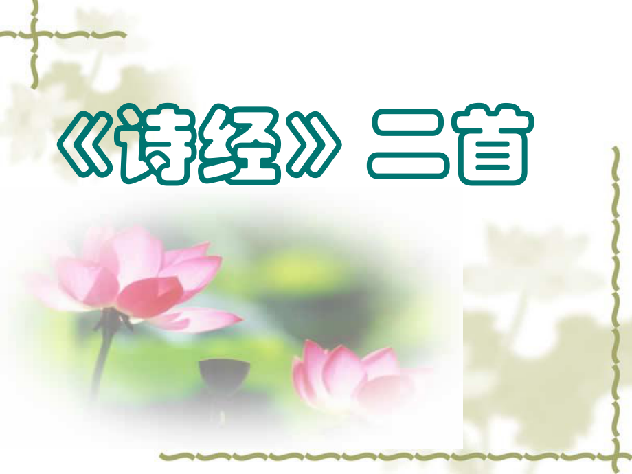 《诗经》二首_第1页