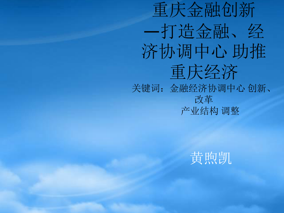 黄煦凯重庆金某地产新—打造金融、经济协调中心_第1页