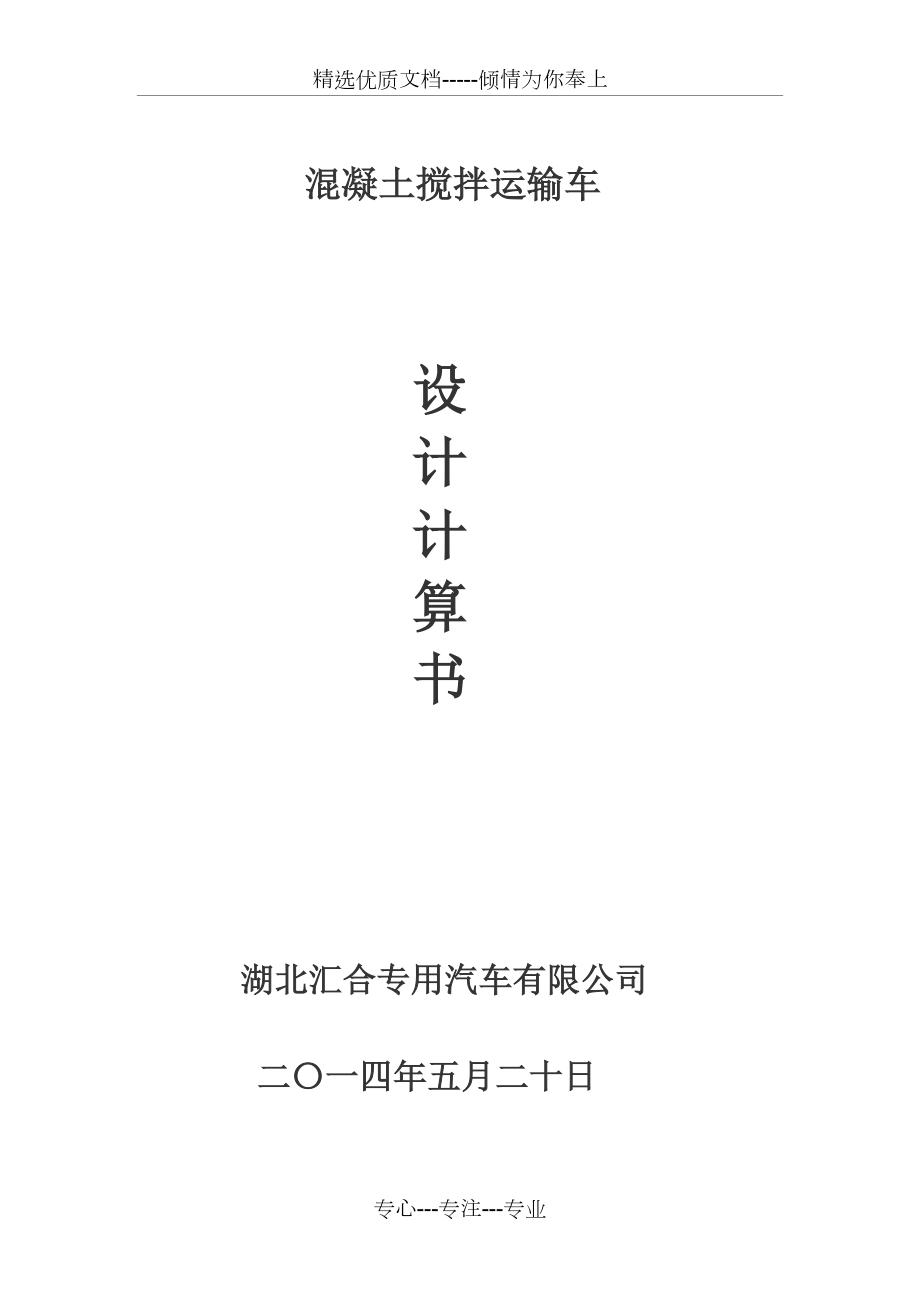 搅拌车设计计算书全解_第1页