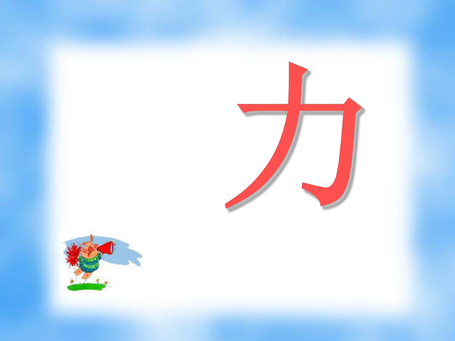 九年级物理力课件_第1页