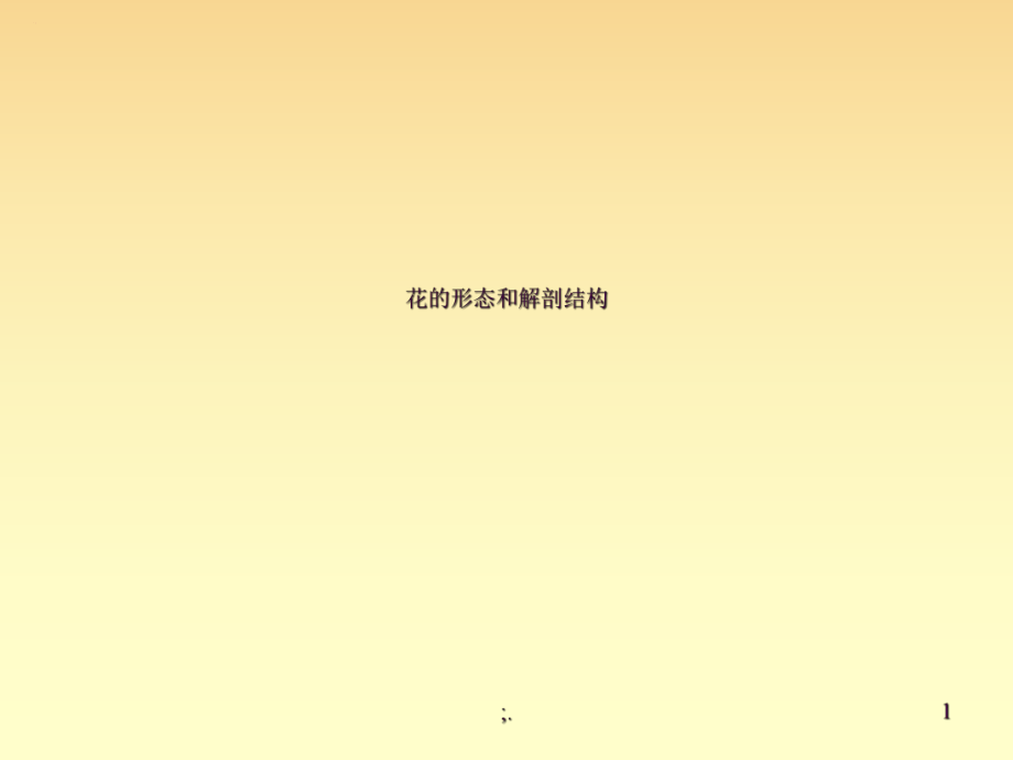 花的形态和解剖结ppt课件_第1页