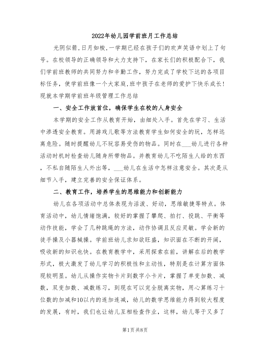 2022年幼儿园学前班月工作总结_第1页