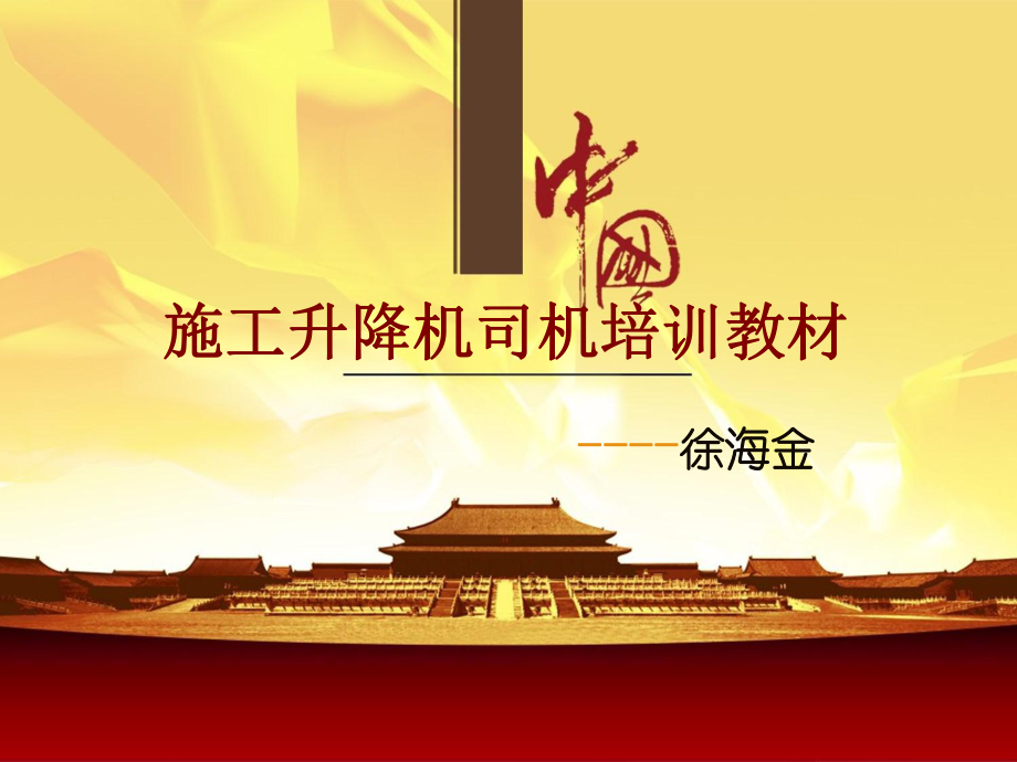 施工升降机司机(徐海金)_第1页