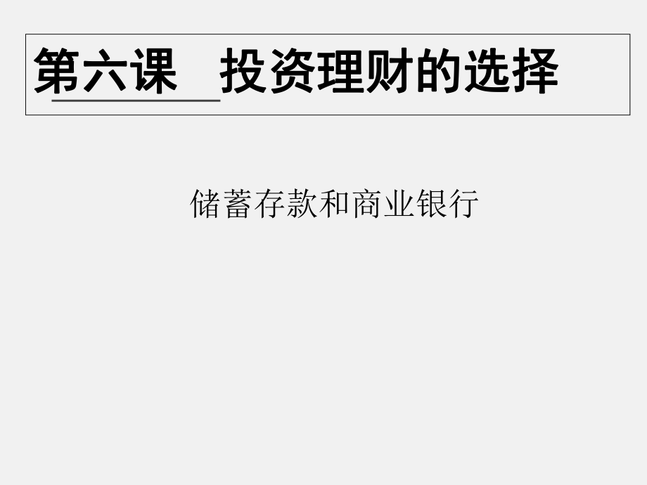 储蓄存款和商业银行优质教案_第1页