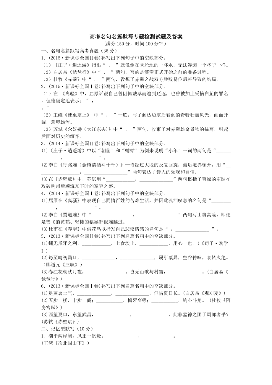 高考名句名篇默写专题检测试题及答案_第1页