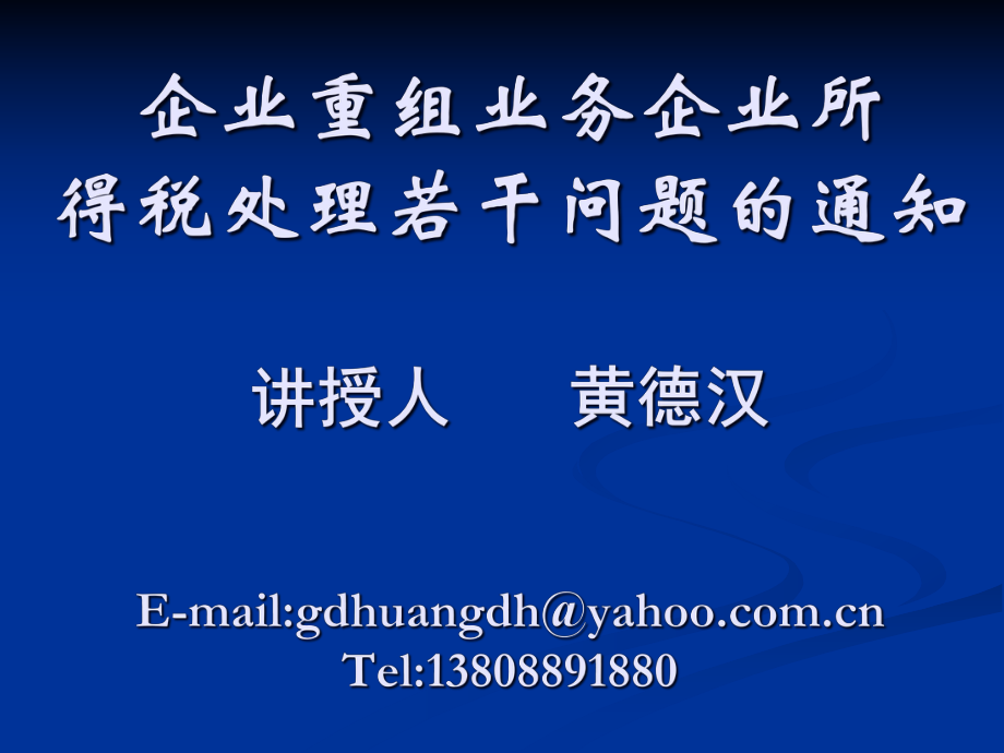 企业重组业务-企业所得税处理若干问题的通知_第1页