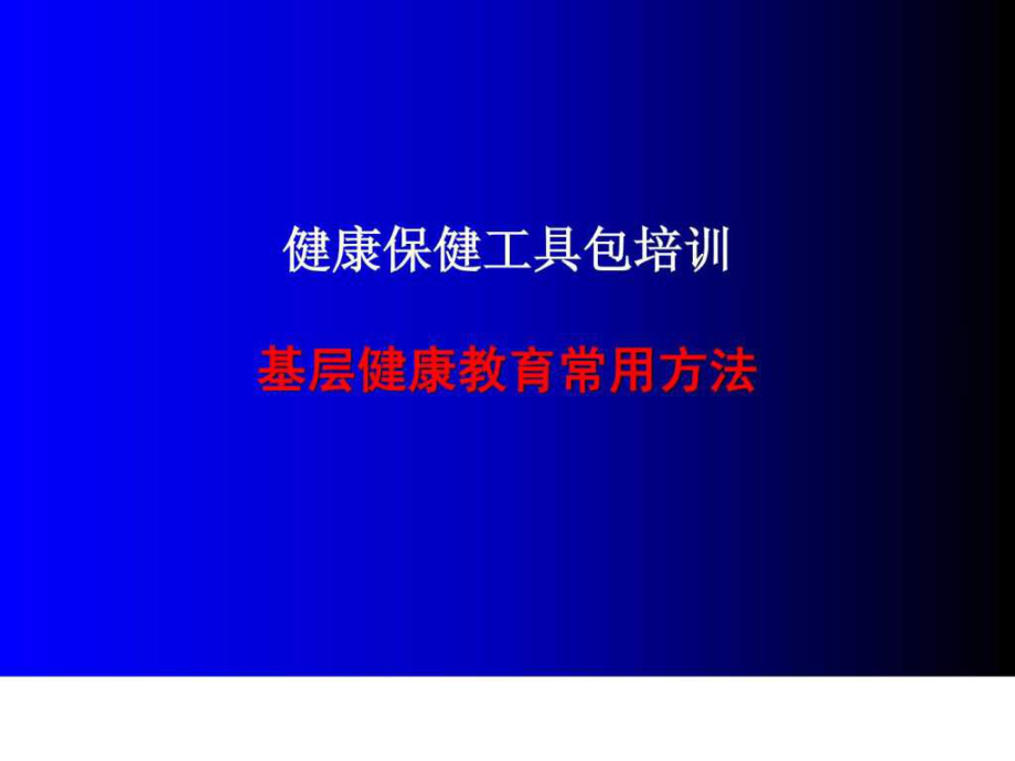 健康工具包常用方法ppt课件_第1页