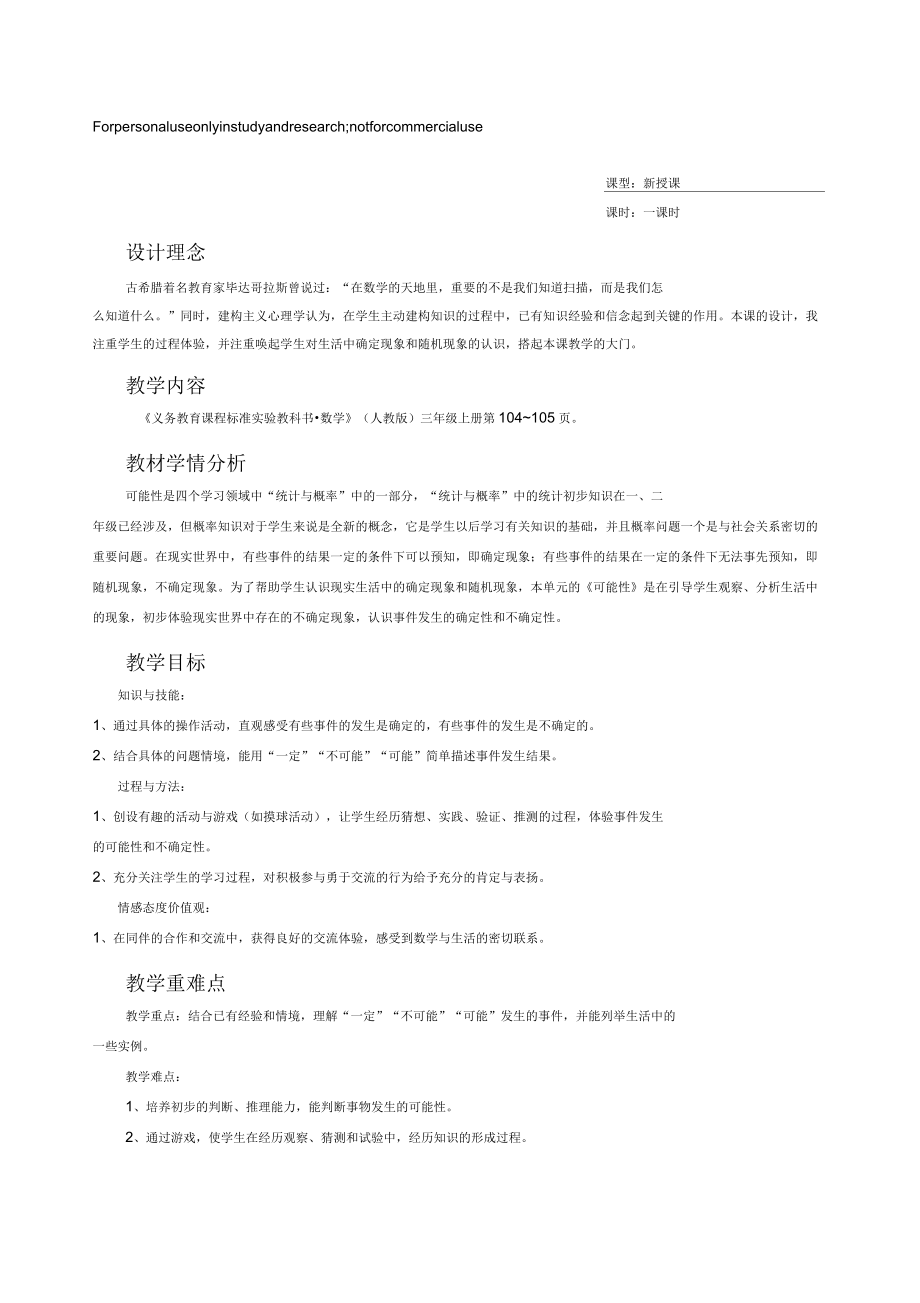 可能性教学设计(借鉴张齐华老师)_第1页