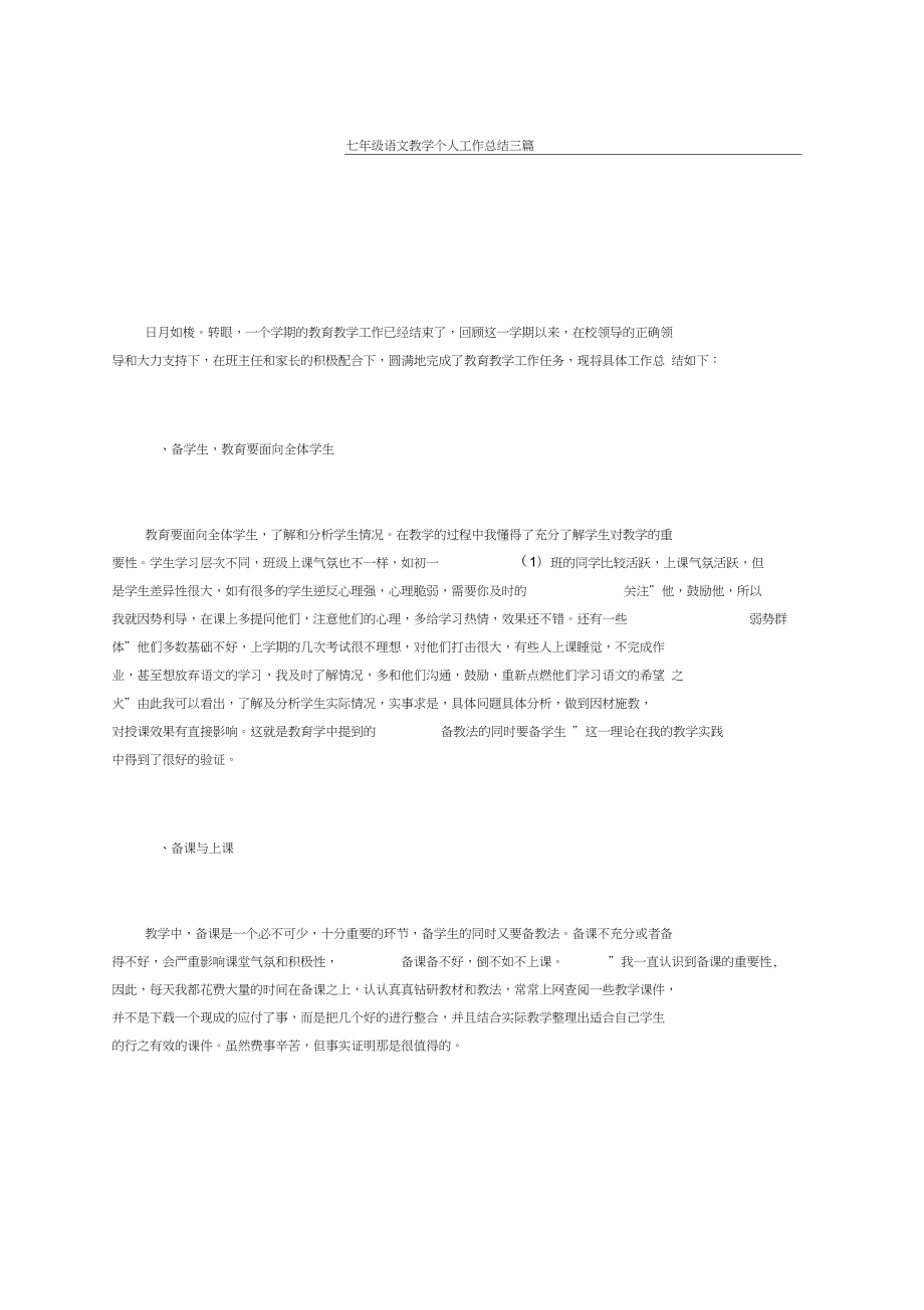 七年级语文教学个人工作总结三篇_第1页