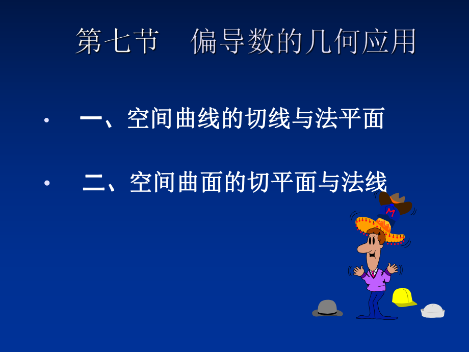 偏导数的几何应用3课件_第1页