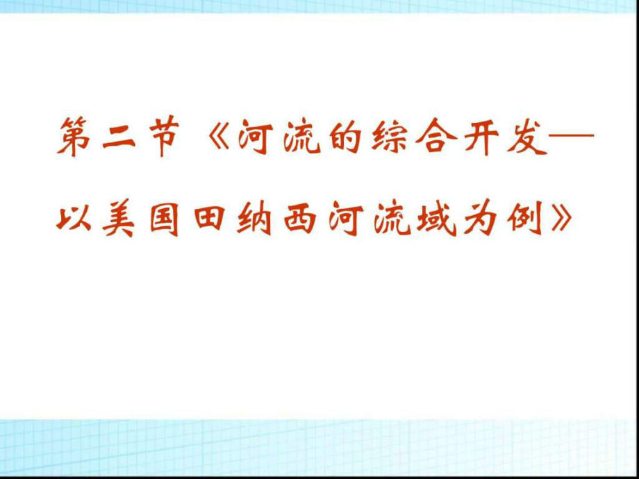 河流的综合开发以美国田纳西河流域为例2ppt课件_第1页