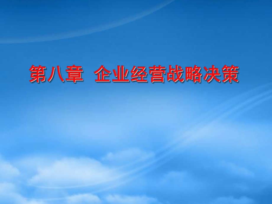 企业经营战略决策讲义课件_第1页