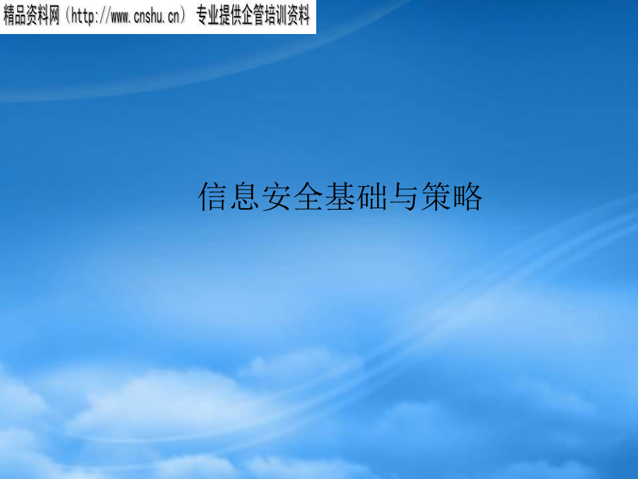 信息安全基础与策略(1)_第1页