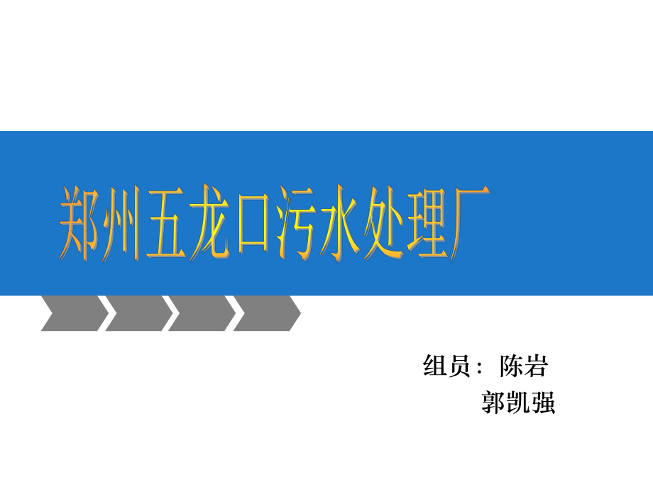 郑州五龙口污水处理厂_第1页