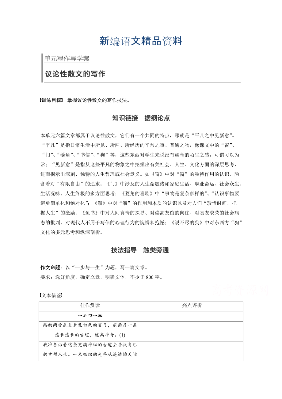 新编高中语文粤教版必修二学案：第三单元 单元写作 散文2 Word版含答案_第1页