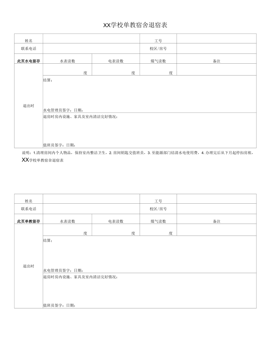 XX学校单教宿舍退宿表.docx_第1页