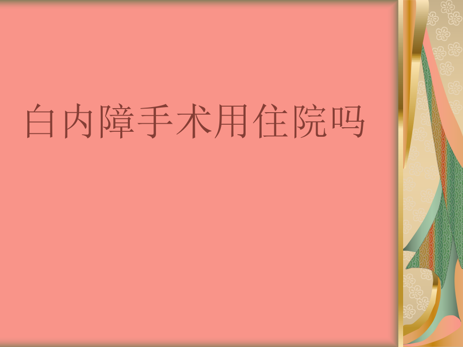 白内障术用住院吗_第1页