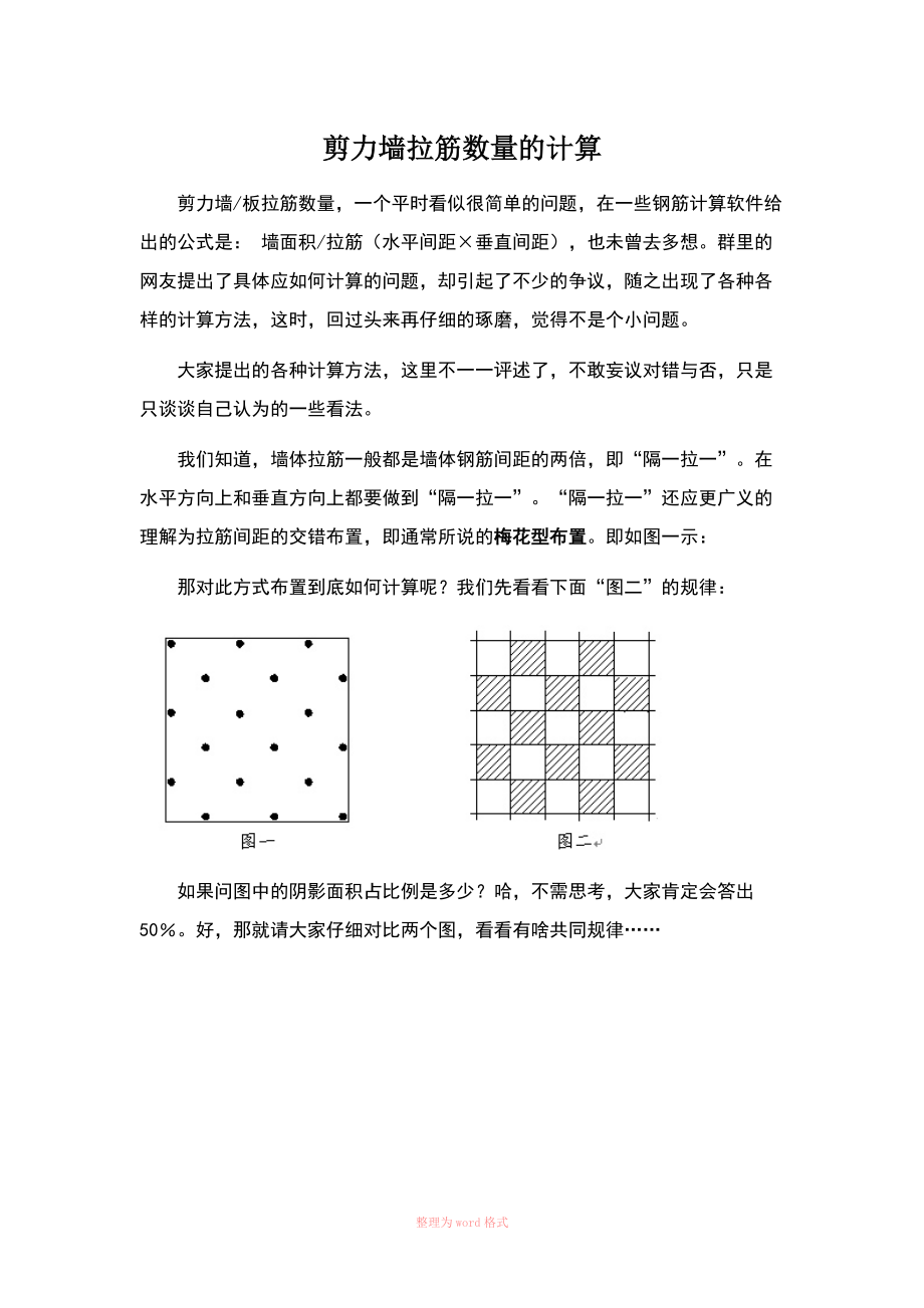 剪力墙拉筋根数计算公式总结_第1页