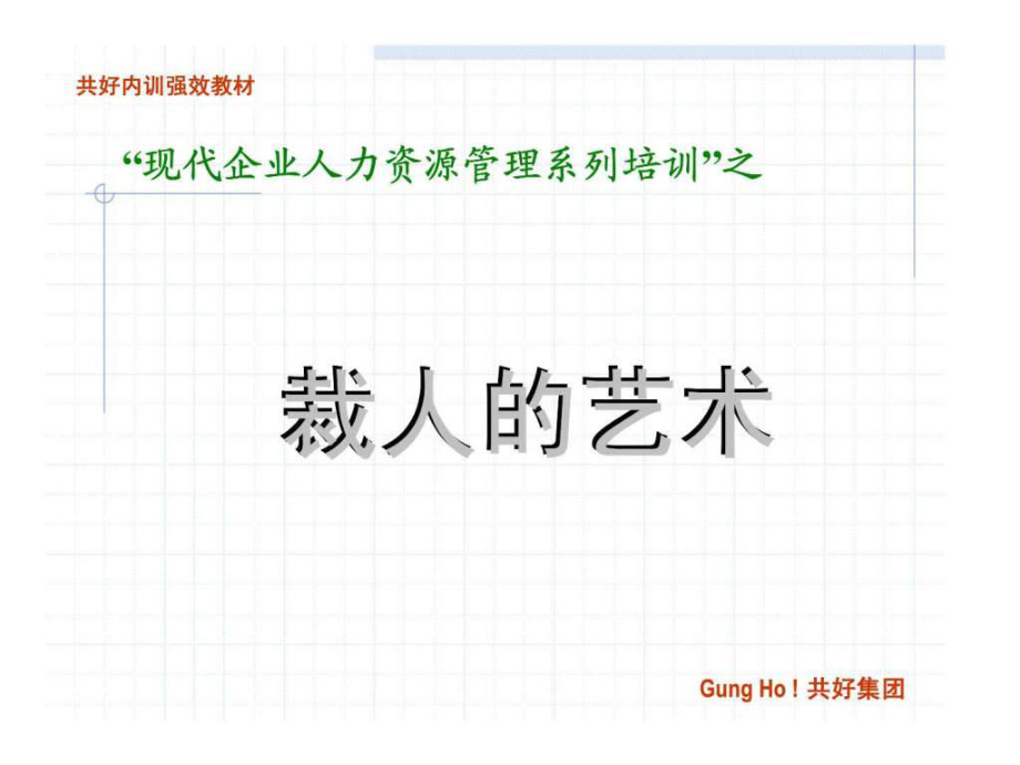 现代企业人力资源管理系列培训之裁人的艺术ppt课件_第1页