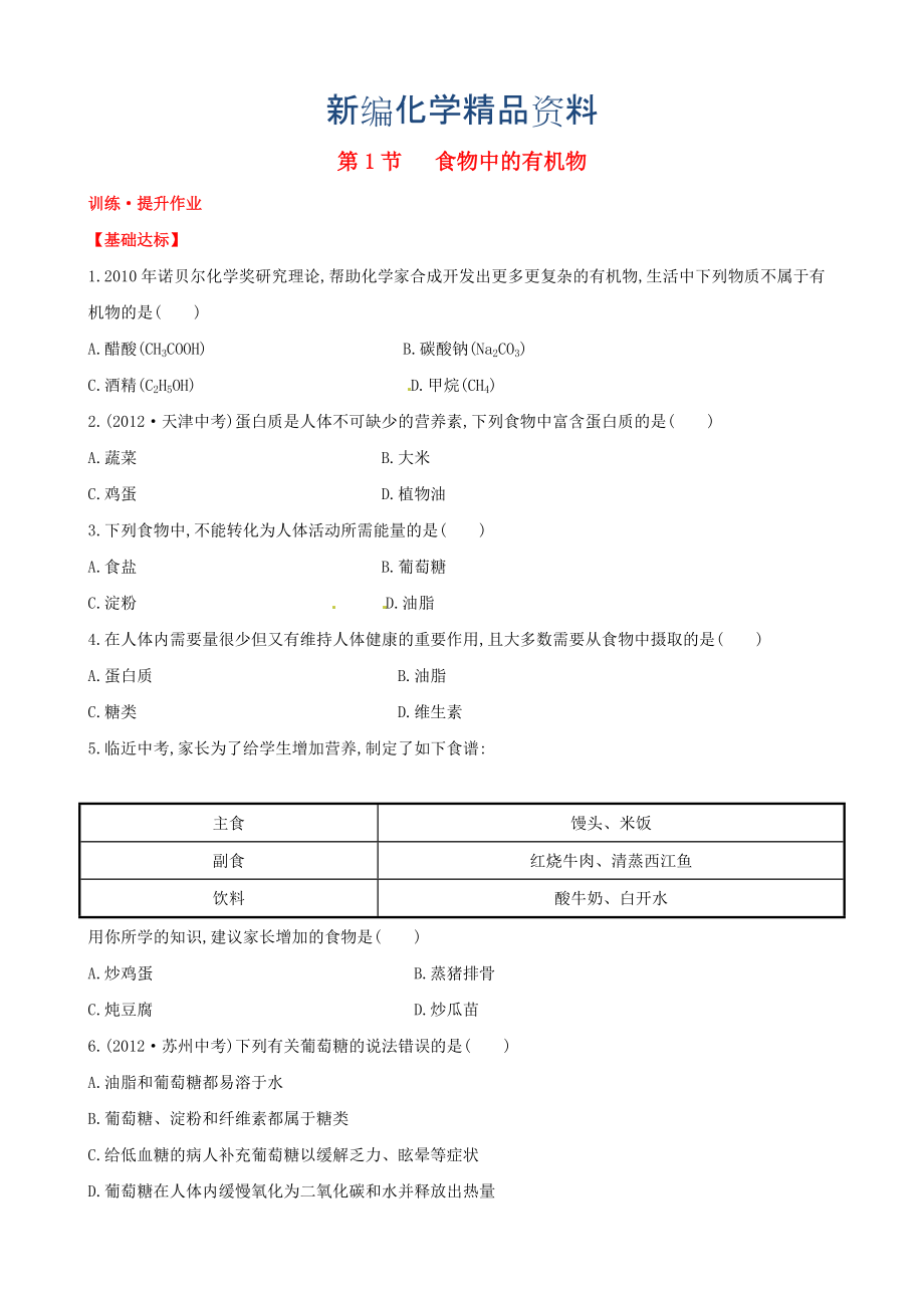 新编鲁教版五四制九年级化学：第11单元第1节食物中的有机物提升作业及答案_第1页