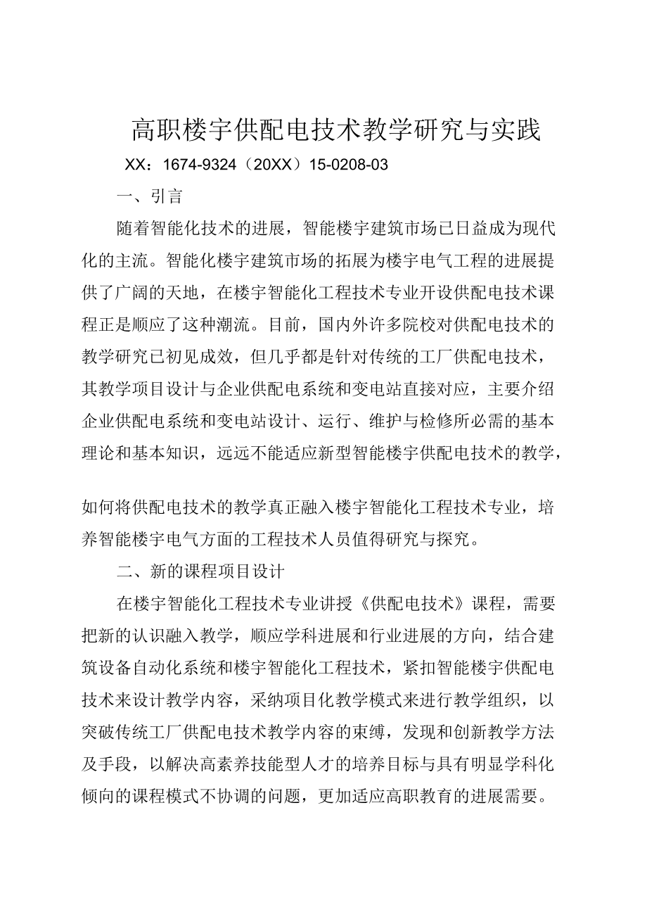 高职楼宇供配电技术教学研究与实践_第1页