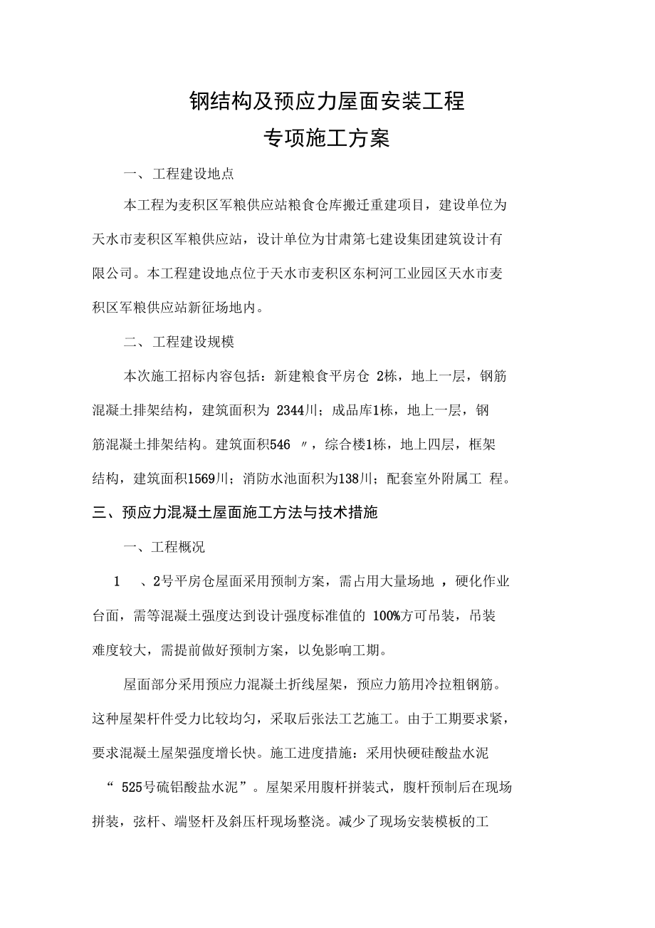 钢结构及预应力屋面施工组织设计_第1页