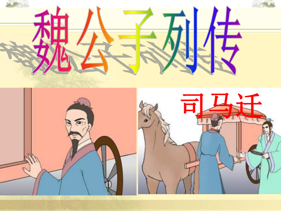 魏公子列传知识点整理_第1页