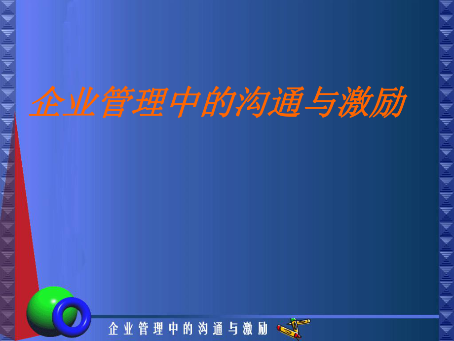 企业管理中的沟通与激励培训教材_第1页