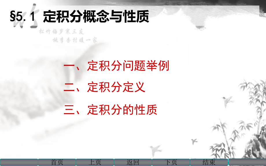 高数同济51定积分概念与性质_第1页