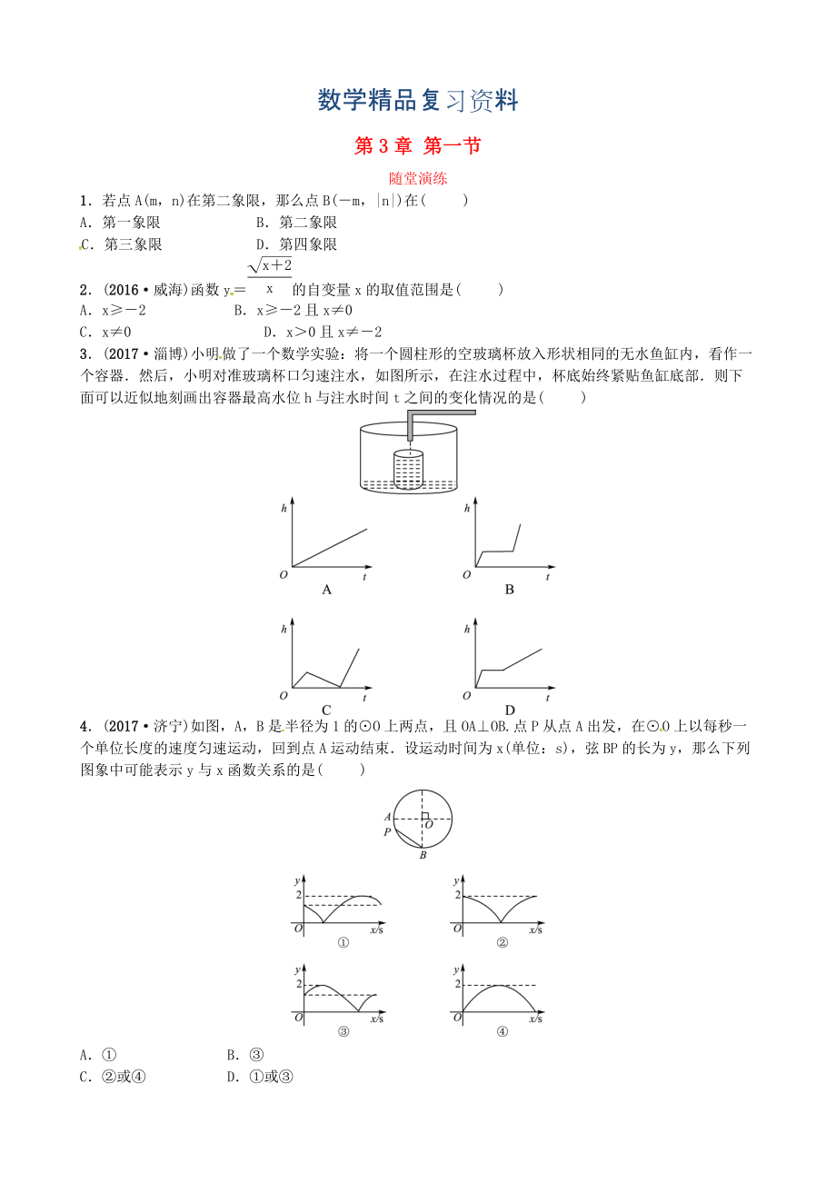山东省东营市中考数学复习第三章第一节随堂演练_第1页