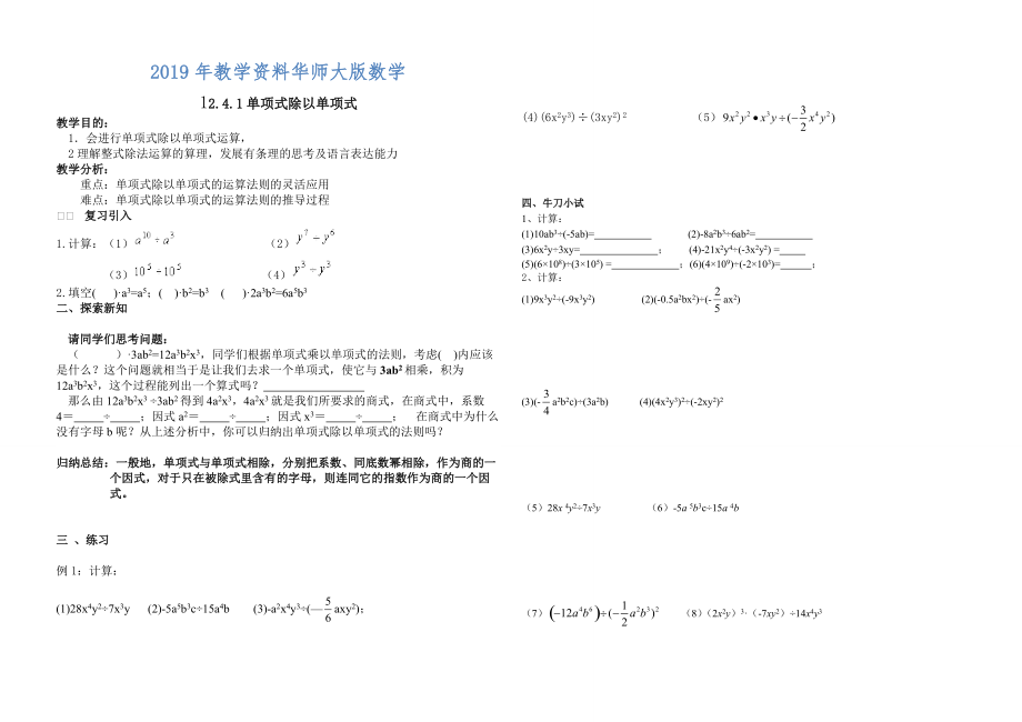 【华师大版】12.4.1单项式除以单项式_第1页