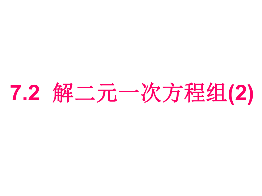 7.2 解二元一次方程组.2_第1页