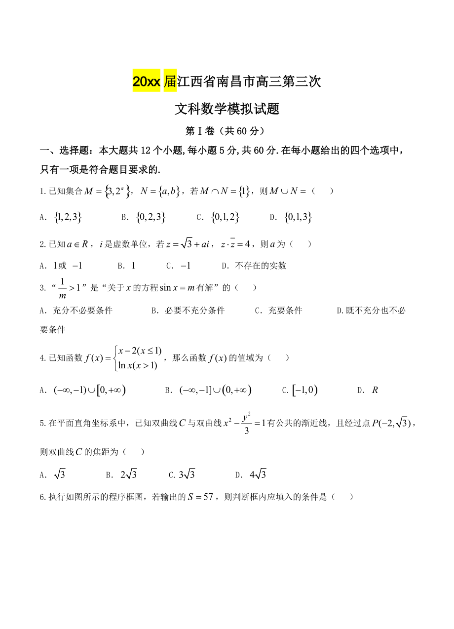 新编江西省南昌市高三第三次模拟考试数学文试卷及答案_第1页