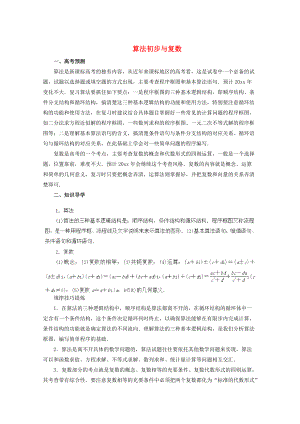 新版高考數(shù)學(xué)備考沖刺之易錯(cuò)點(diǎn)點(diǎn)睛系列專(zhuān)題 算法初步與復(fù)數(shù)學(xué)生版