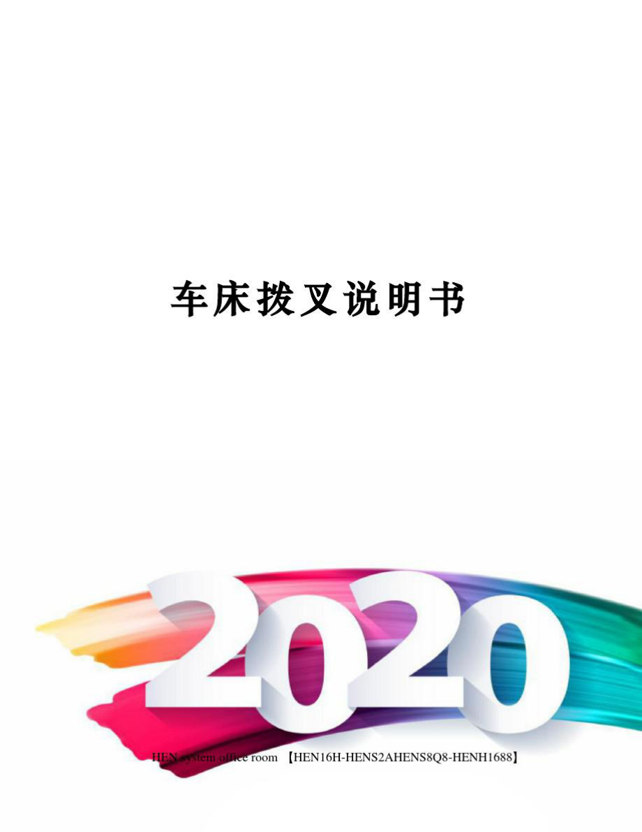 车床拨叉说明书完整版_第1页