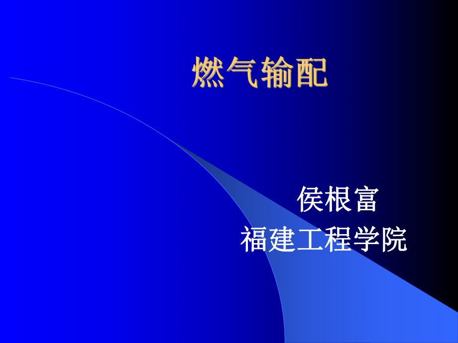 燃气输配第7章_第1页