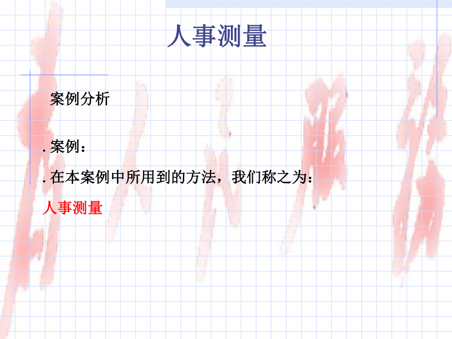 人事测量的实际应用_第1页