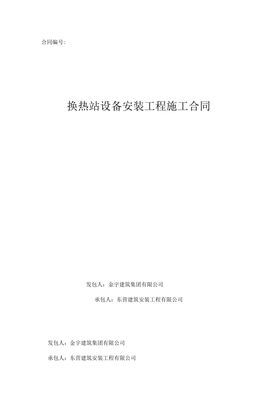 换热站安装合同合同_第1页