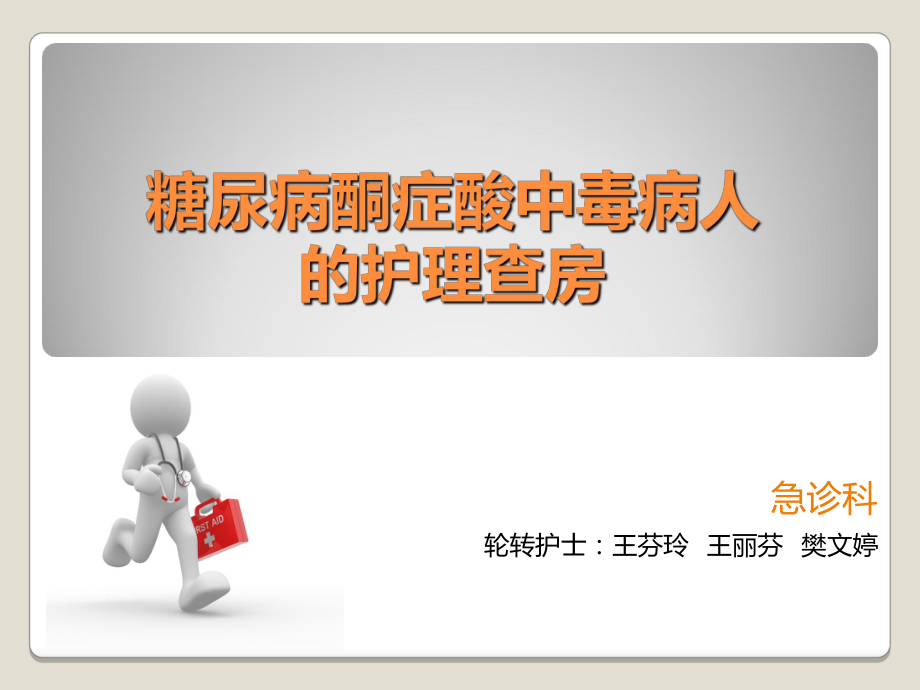 糖尿病酮症酸中毒病人护理查房,轮转护士精要_第1页