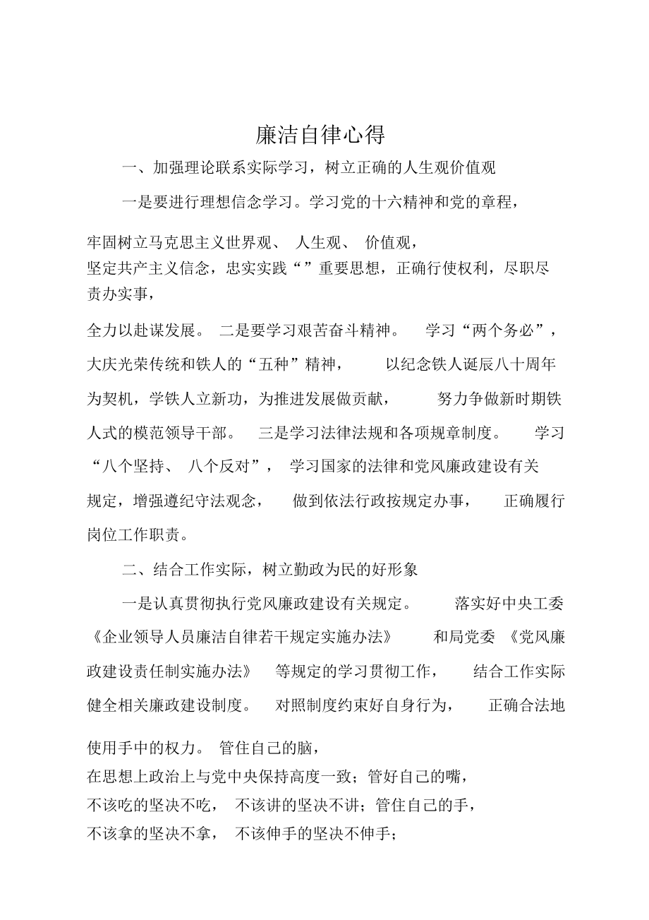 廉洁自律心得_第1页