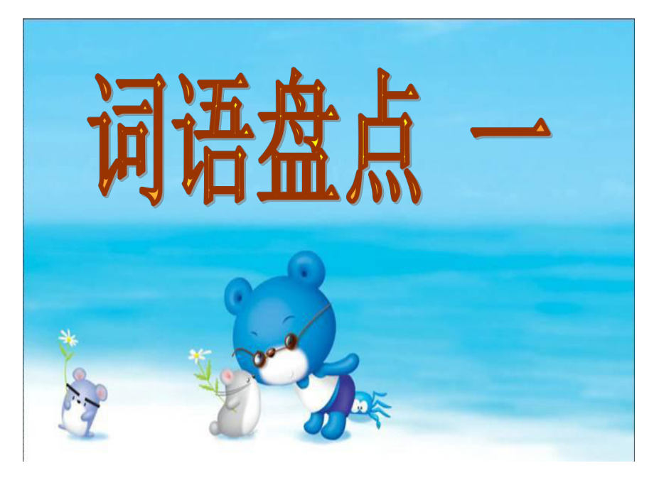 六年级下册词语盘点和日积月累_第1页
