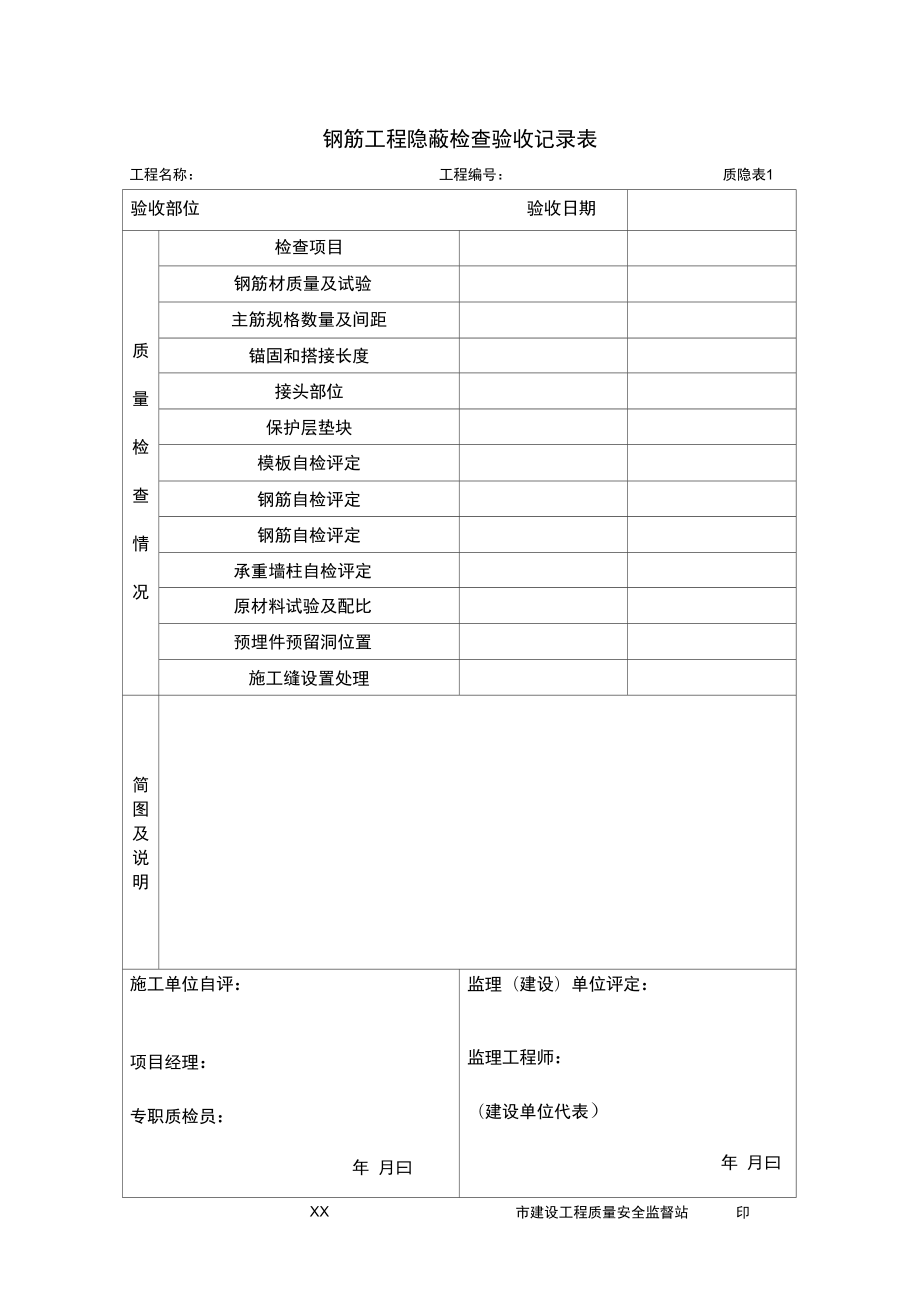 钢筋隐蔽验收记录_第1页